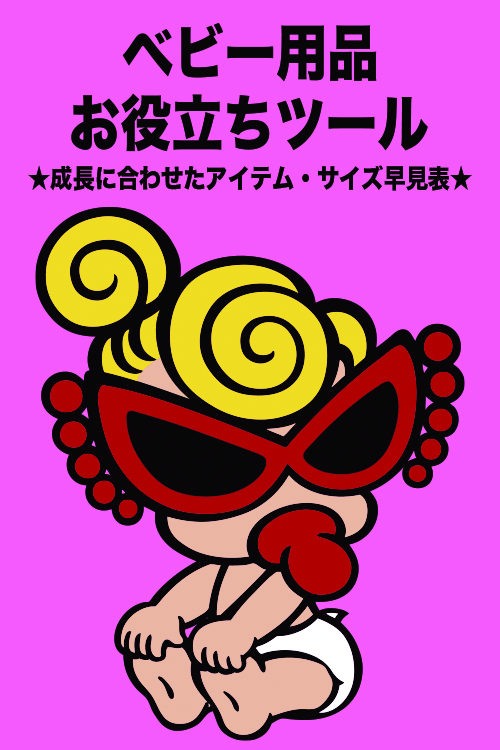 出産準備リスト