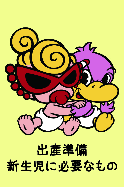 出産準備品PICK UP
