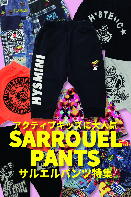 サルエルパンツ特集