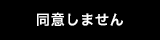 同意しない