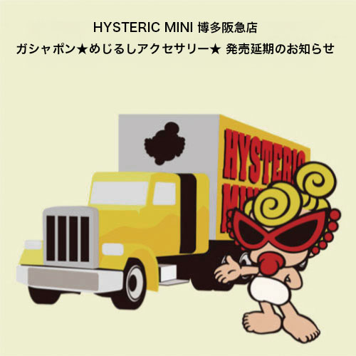 lс@HYSTERIC MINI}X ߂邵ANZT[ ̂m点